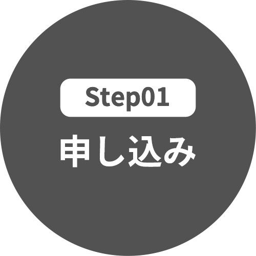 Step01 申し込み