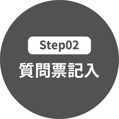 Step02 質問票記入