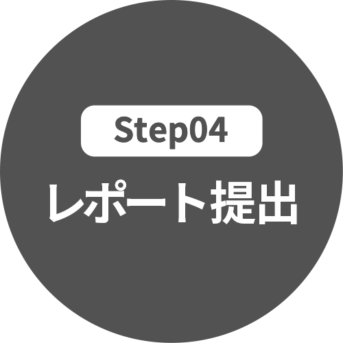 Step04 レポート提出